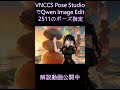 「VNCCS Pose StudioでQwen Image Edit 2511のポーズ指定」手順解説中 #qwenimageedit2511 #comfyui #画像生成ai