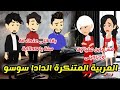 المربية المتنكرة الدادا سوسو قصة كاملة كوميدى جداا