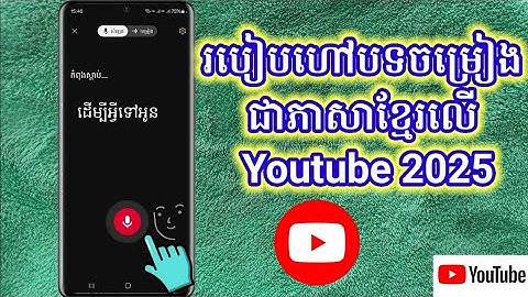 របៀបហៅជាភាសាខ្មែរនៅលើ Youtube Android ២០២៥ / How to say song on YouTube in Khmer Android 2025