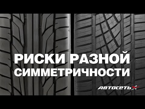 Чем рискуешь, если на одной оси стоят симметричные шины, а на другой – асимметричные