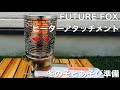 【Amazonタイムセール】FUTURE FOX ヒーターアタッチメント