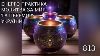 💛💙Енерго Практика #Молитва За Перемогу Та Мир України! part 813 #pray for peace in Ukraine 🇺🇦 🙏