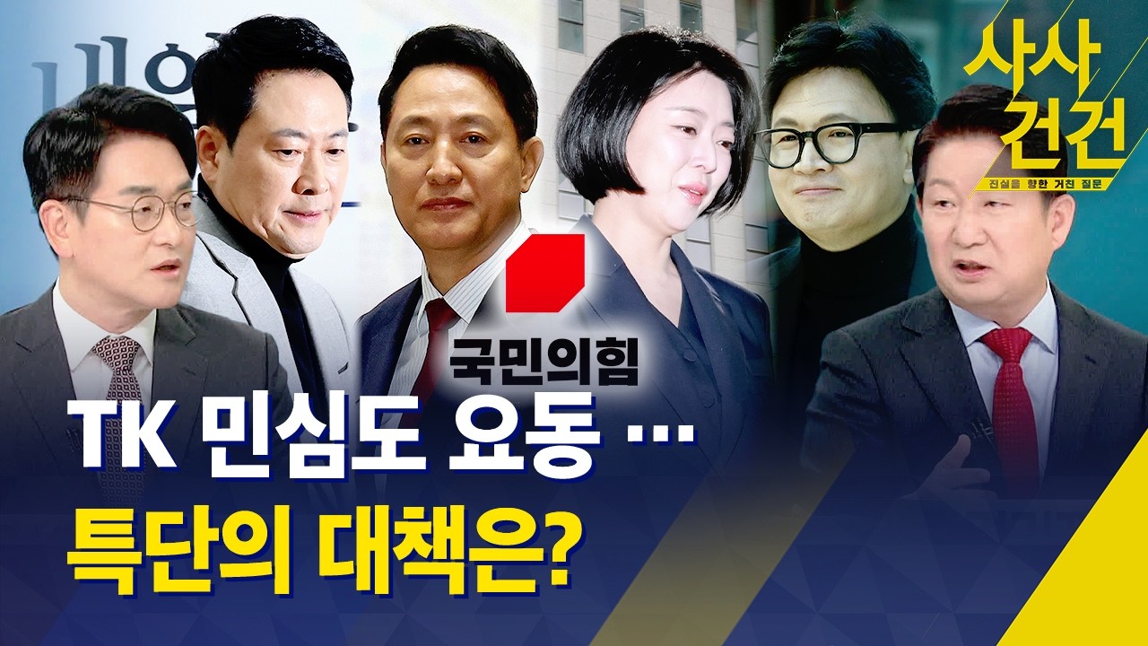 [사사건건] 국민의힘 지지율 '빨간불' … 특단의 대책 필요? / KBS 2026.02.25.