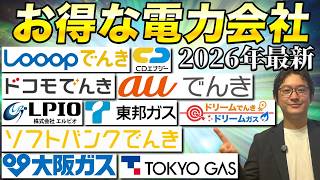 2026年最新おすすめ電力会社10選！プロの小売電気アドバイザーが紹介