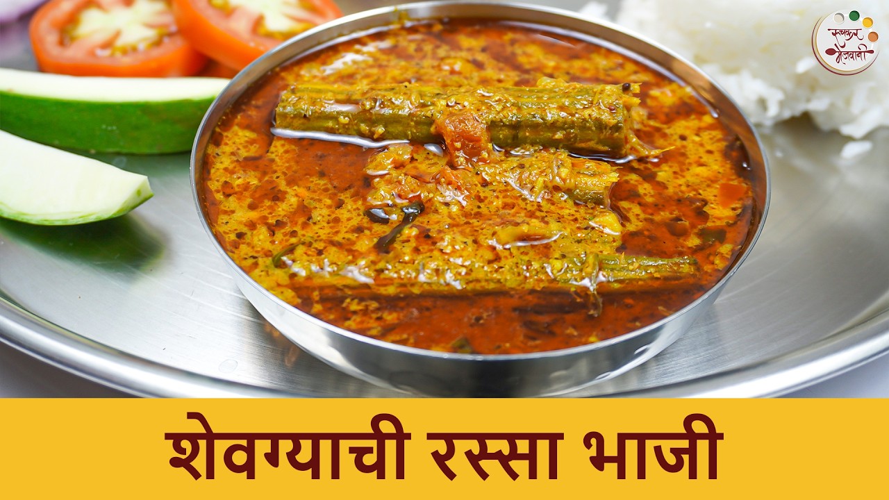 भातासोबत करून पहा झणझणीत शेवग्याची रस्सा भाजी | Shevgyachi Rassa Bhaji | Drumsticks Curry | Ashwini