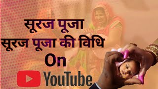 SURAJ POOJA|सूरज पूजन|Nahawan|suraj poojasngeet|suraj pooja after delivery|सूरज पूजा विधि|सूरज पूजा