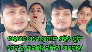 Odia actress Ranjita panigrahi going to sutting set with her husband after marriage