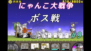 にゃんこ大戦争【日本編！２章ボス】にゃんこ強くして挑んだ！#9