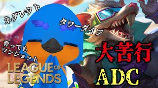【LoL】大苦行ADC【リーグオブレジェンド】