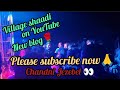 #गाँव की शादी!!नया ब्लॉग वीडियो/on YouTube viral village Baarat!Chandni Jezebel new vlog viral video