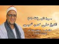 سورة الزمر ٣٢ ٥٢ قرآن فجر ١ أبريل ٢٠٢٣ الشيخ على محمود شميس سورة الزمر ٣٢ ٥٢ قرآن فجر ١ أبريل ٢٠٢٣ الشيخ على محمود شميس