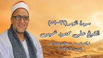 سورة الزمر (٣٢-٥٢) - قرآن فجر ١ أبريل ٢٠٢٣ - الشيخ على محمود شميس