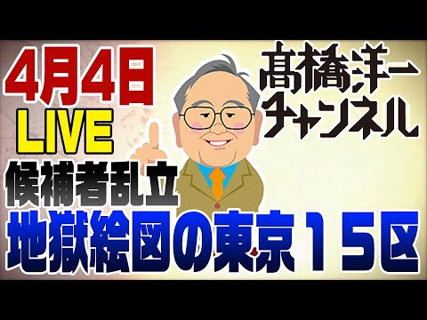 4/4　今日はライブ！地獄絵図の東京15区補選　【注】資料中投票率7割は6割です。ライブでとちりました