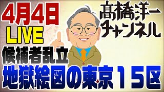 4/4　今日はライブ！地獄絵図の東京15区補選　【注】資料中投票率7割は6割です。ライブでとちりました