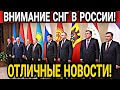 СРОЧНО! УРА МИГРАНТЫ В РОССИИ ГЛАВНАЯ ВСТРЕЧА ПРЕЗИДЕНТОВ СНГ В РФ! ЕАЭС УЖЕ СКОРО ВНИМАНИЕ УЗБЕКИ!