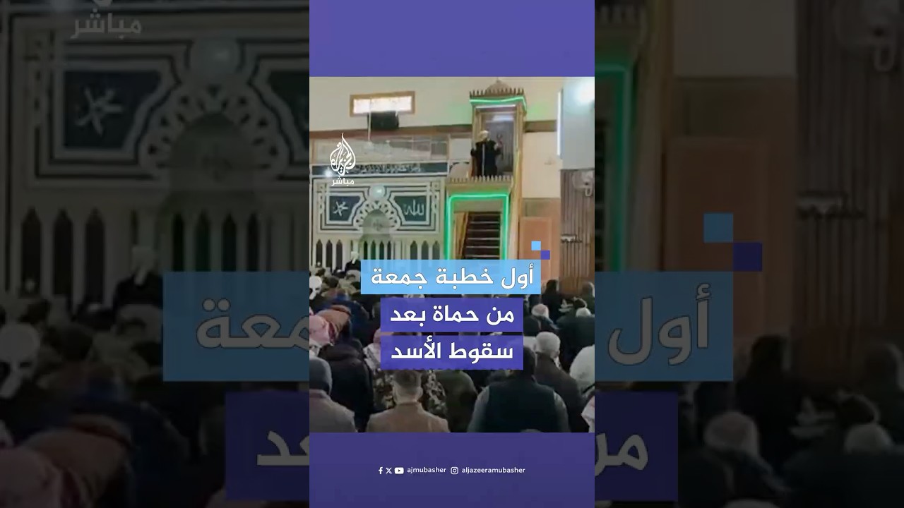 خطبة جمعة النصر في حماة بعد سقوط الأسد