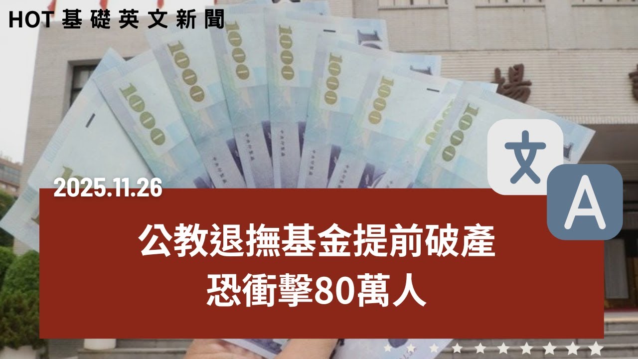 [英文新聞中英對照]  公教退撫金恐提早破產｜川習通話落差引發疑慮｜化妝品驗出毒色素惹議｜AI垃圾滿天飛！企業爆危機｜越想不出錯反而害你失常！｜20251126
