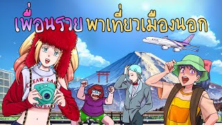 เพื่อนรวยพาไปเมืองนอก | ชมรมดมยาหม่อง EP15