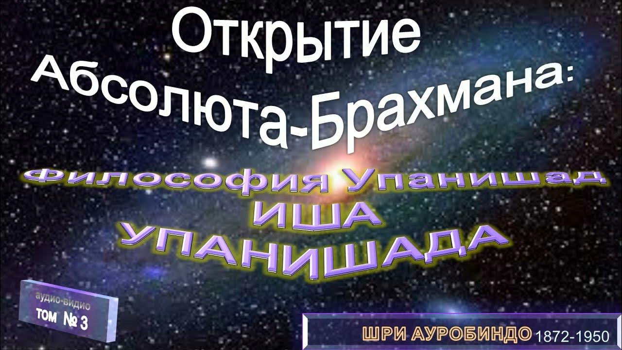 (3) ИША УПАНИШАДА-Философия Упанишад-Открытие АБСОЛЮТА-БРАХМАНА-в труде ...