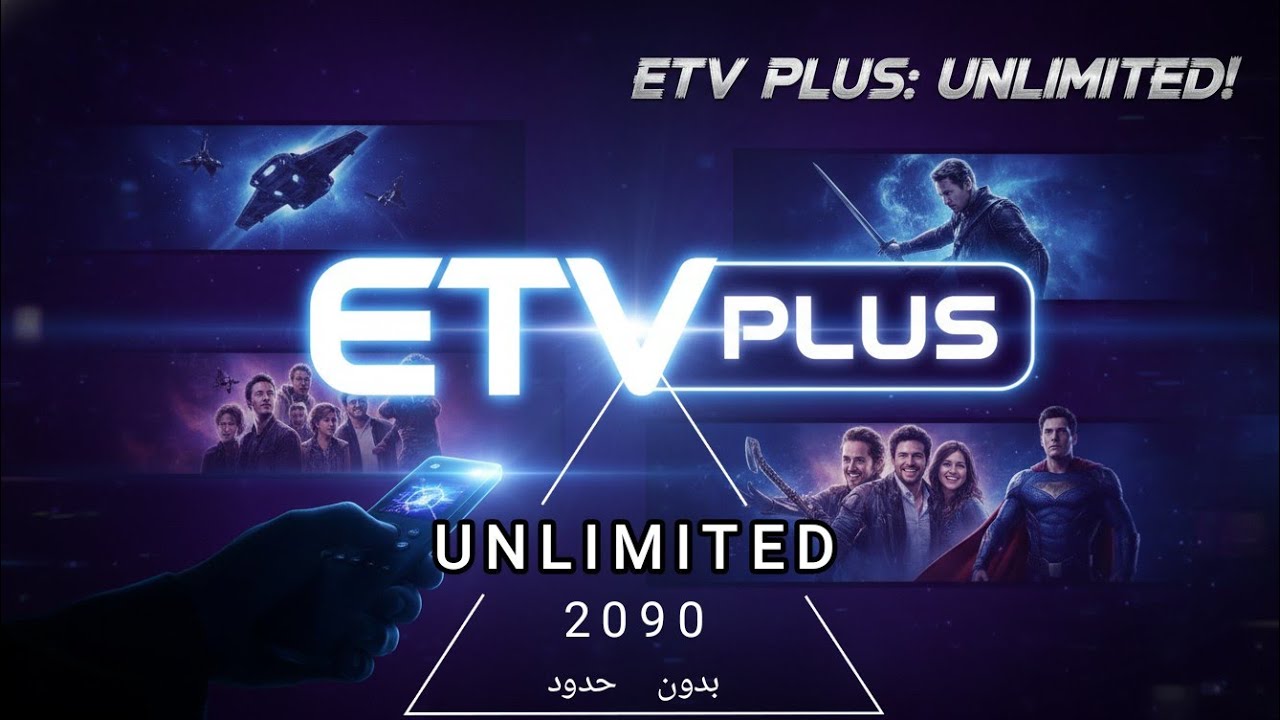 حصرياااا  تطبيق ETV PLUS 📺😌😍  👑  الخرررافي بلا حدود 