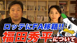 【速報】福田秀平のFA移籍、パリーグ事情について里崎智也が最速でお届け！