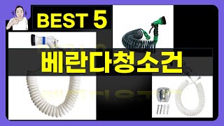 베란다청소건 대박난 제품 BEST 5 | 쇼핑기술의 베란다청소건 가성비 추천템