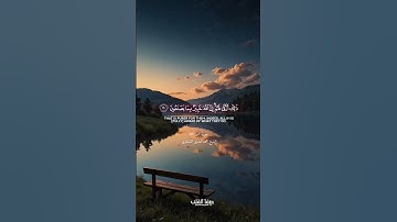 قُل لِلمُؤمِنينَ يَغُضّوا مِن أَبصارِهِم وَيَحفَظوا فُروجَهُم | سورة النور | المنشاوي