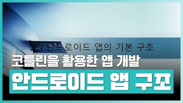 [코틀린 프로그래밍] 안드로이드 앱의 특징 | 코틀린을 활용한 안드로이드 앱 개발 초급자 과정 Part.2 안드로이드 앱 기본구조 | 취업·실무·창업 | 에어클래스