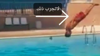 تعليم السباحة على اليوتيوب  اخطر قفزه بالماء لطفل وهو مقيد كيف ينجو من الغرق سباحه