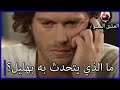 ما الذي يتحدث به بهليل  الحب الممنوع الجزء    نجومي