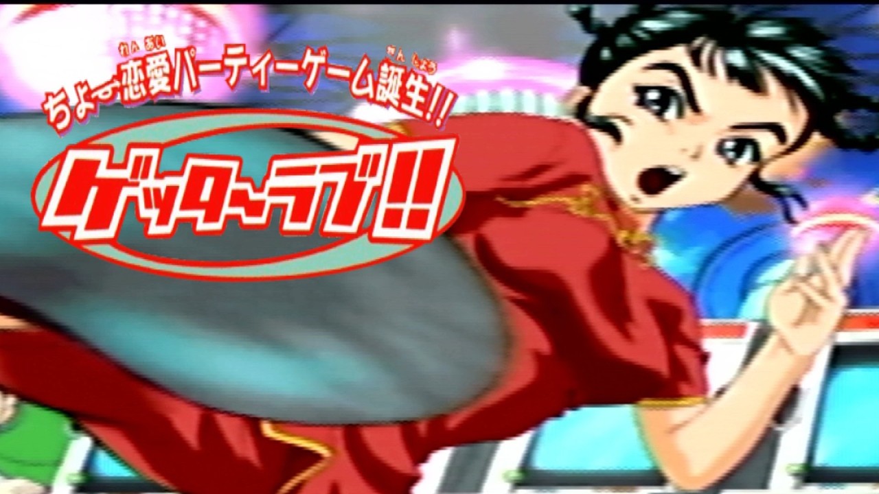 恋愛パーティーバトル【ゲッターラブ!! ちょー恋愛パーティーゲーム