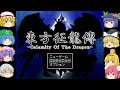 【ゆっくり実況プレイ】第68話 東方征龍傳-Calamity of the Dragon-