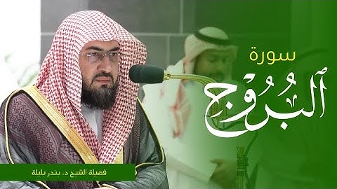 تلاوة فضيلة الشيخ د. #بندر_بليلة من صلاة العشاء 16 صفر 1445ه‍ من #المسجد_الحرام