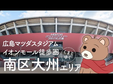 マツダスタジアムがある街 くまとゆく 広島市南区大州の旅 天神川駅 大州通り マツダスタジアム 大州公園 Youtube