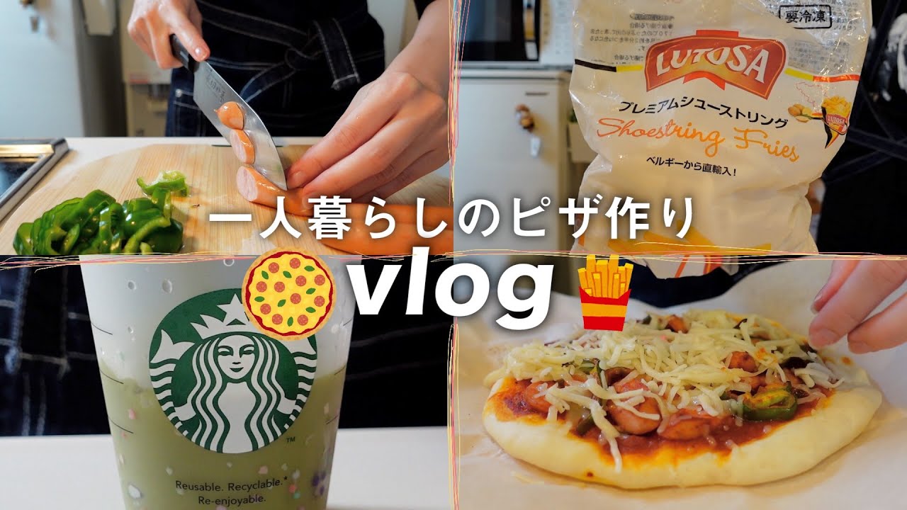 ピザを作る一人暮らしの休日vlog🍕〜業務用スーパー/ポテト１kg〜