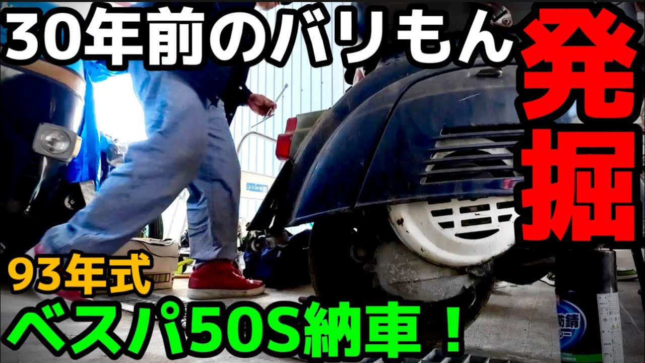 Purchase Vespa] 1993 Vespa50S. Immediate purchase of miraculous