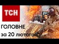 ⚡ Головне за 20 лютого: розстріл військовополонених, перекриття кордону, вибух авто в Одесі