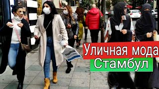 Стамбул стрит стайл. Как одеваются турчанки? Мода и шоппинг в Стамбуле 2021