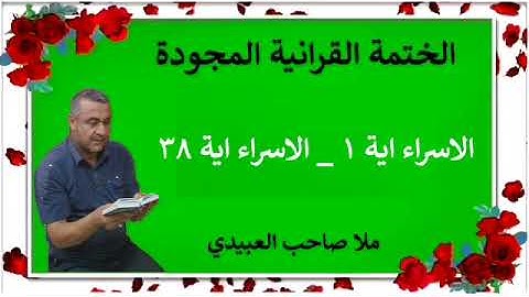 الختمة القرانية المجودة ٠سورة الاسراء٠هديتى إلى أرواح إمواتكم اخوانى واخواتى ٠ملا صاحب العبيدى