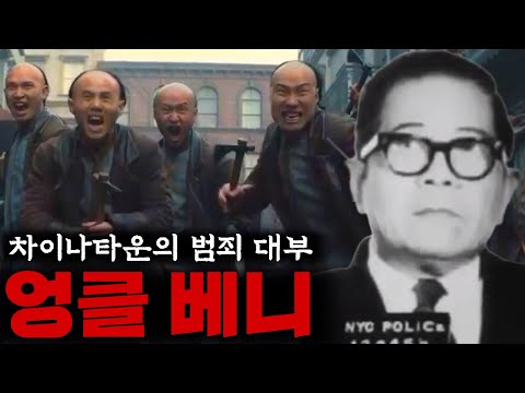   맨손으로 뉴욕 차이나타운을 접수한 갱스터 베니 옹