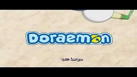 دورايمون الموسم الأول الحلقة 6