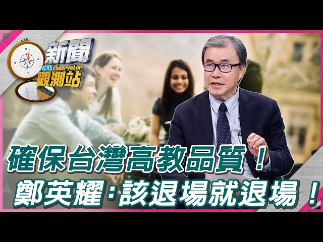 【新聞觀測站】確保台灣高教品質！鄭英耀：該退場就退場！｜劉方慈主持｜
