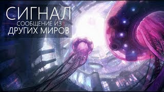 ТАИНСТВЕННЫЙ КОСМИЧЕСКИЙ СИГНАЛ [Проект SETI: Радиосигнал Wow]