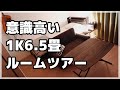【ルームツアー】社会人5年目(男)一人暮らしの部屋紹介！意識高め！生産性高め！