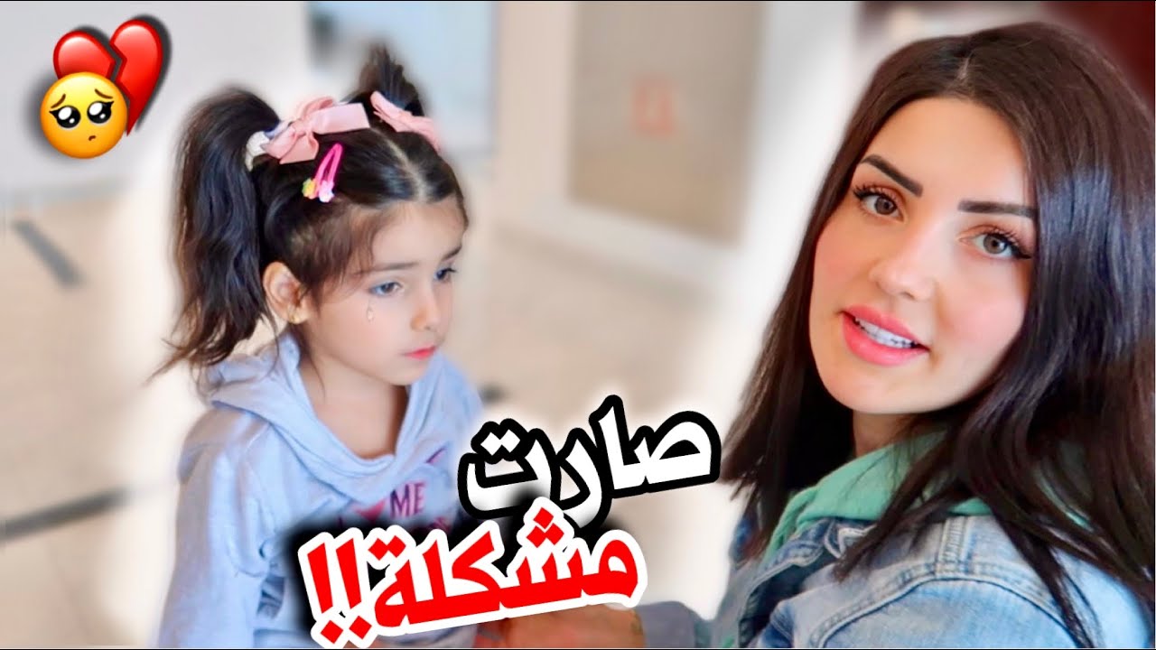 صارت مشكلة 💔