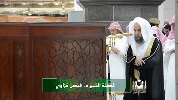 تلاوة فضيلة الشيخ د . فيصل غزاوي من صلاة الفجر ٢٩ صفر ١٤٣٩هـ