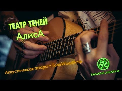 ТЕАТР ТЕНЕЙ. АЛИСА. АКУСТИЧЕСКИЙ КАВЕР.