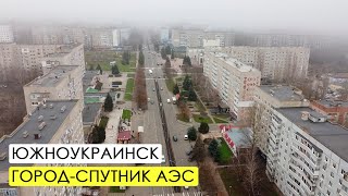 Южноукраинск. Город-спутник АЭС построенный с нуля.
