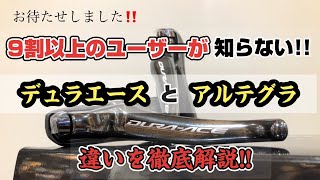 ロードバイクユーザーの9割以上が知らないデュラエースとアルテグラの細かな違いを徹底解説!!