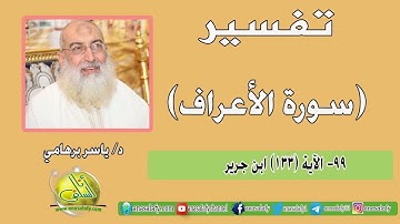 099- الآية (133) (سورة الأعراف- ابن جرير). د/ ياسر برهامي